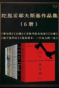 《陀思妥耶夫斯基作品集》共六册