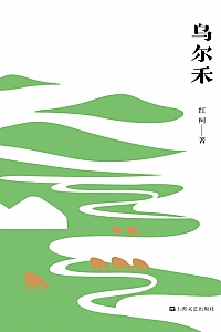 《乌尔禾》红柯