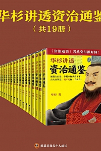 《华杉讲透<资治通鉴>》共19册