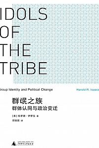《群氓之族:群体认同与政治变迁》 哈罗德·伊罗生