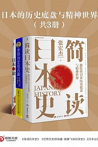 《日本的历史底盘与精神世界》共3册/张宏杰