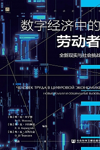 《数字经济中的劳动者:全新现实与社会挑战》