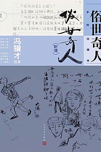 《俗世奇人·手绘珍藏本》冯骥才