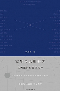 《文学与电影十讲:在无限的世界里旅行》李思逸