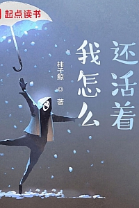 《我怎么还活着?》柿子鲸