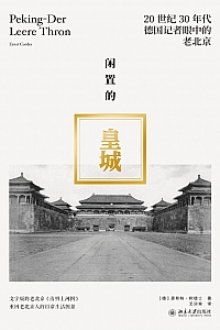 《闲置的皇城:20世纪30年代德国记者眼中的老北京》恩斯特·柯德士