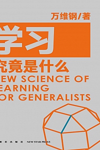 《学习究竟是什么》万维钢