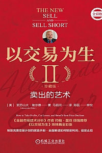 《以交易为生II:卖出的艺术》亚历山大.埃尔德