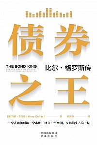 《债券之王:比尔·格罗斯传》玛丽·奇尔兹