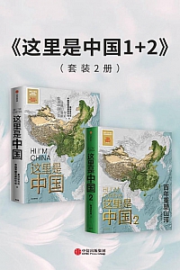《这里是中国1+2》套装共2册