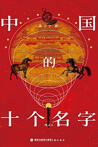 《中国的十个名字》郑子宁