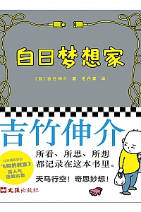 《白日梦想家》吉竹伸介