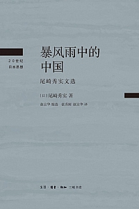 《暴风雨中的中国:尾崎秀实文选》尾崎秀实