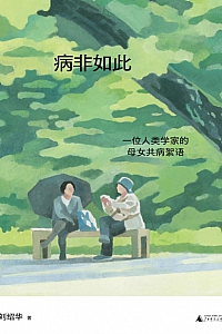 《病非如此:一位人类学家的母女共病絮语》刘绍华