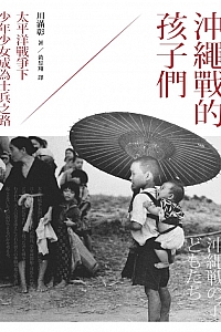 《冲绳战的孩子们》川满彰