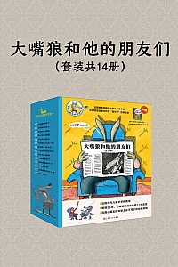 《大嘴狼和他的朋友们》共14册/若弗鲁瓦·德·贝纳尔