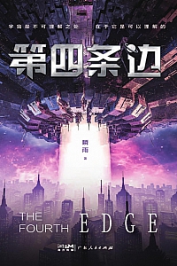 《第四条边》瞬雨