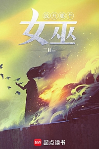 《放开那个女巫》二目