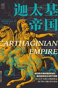 《迦太基帝国》阿尔弗雷德·丘奇