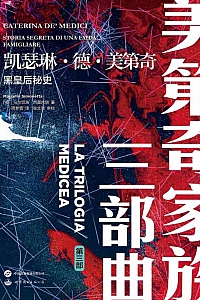《凯瑟琳·德·美第奇:黑皇后秘史》马尔切洛·西莫内塔