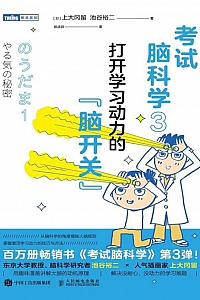 《考试脑科学3:打开学习动力的“脑开关”》池谷裕二