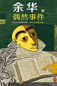 《偶然事件》余华