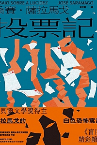 《投票记》乔赛·萨拉马戈