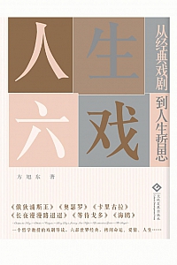 《人生六戏:从经典戏剧到人生哲思》方旭东