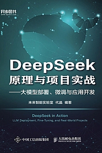 《DeepSeek原理与项目实战》