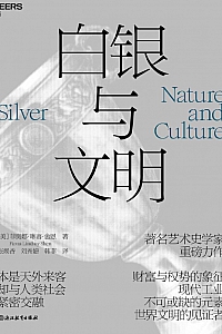 《白银与文明》菲奥娜.琳赛.舍恩