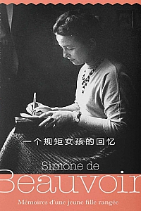 《波伏瓦回忆录.4卷》西蒙娜.德.波伏瓦