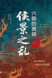 《侯景之乱:六朝的黄昏》吉川忠夫