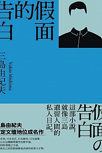 《假面的告白》三岛由纪夫