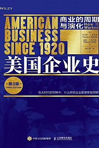 《美国企业史:商业的周期与演化》托马斯·K.麦克劳