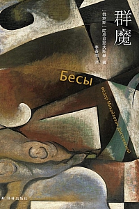 《群魔》陀思妥耶夫斯基
