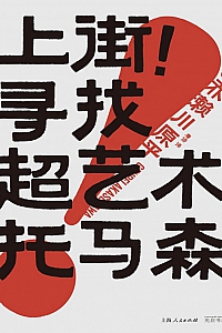 《上街!寻找超艺术托马森》赤濑川原平