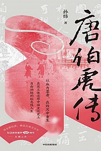 《唐伯虎传》孙炜