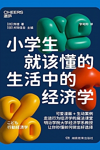 《小学生就该懂的生活中的经济学》犬饲佳吾