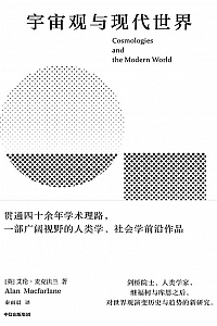 《宇宙观与现代世界》艾伦·麦克法兰