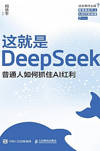 《这就是DeepSeek:普通人如何抓住AI红利》何华平