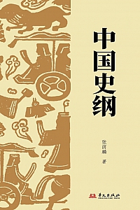 《中国史纲》张荫麟