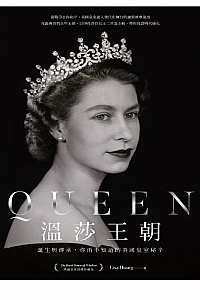 《Queen·温莎王朝》Lisa Huang