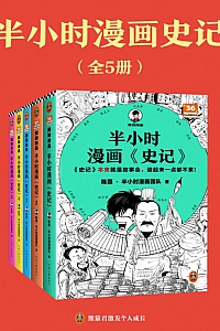 《半小时漫画史记》全5册