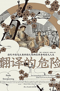 《翻译的危险》沈艾娣