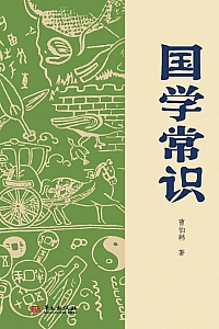 《国学常识》曹伯韩