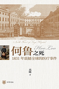 《何鲁之死:1831年震撼全球的医疗事件》高晞