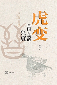 《虎变:晋国大族的兴衰》刘勋