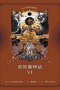 《克苏鲁神话Ⅵ》H·P·洛夫克拉夫特