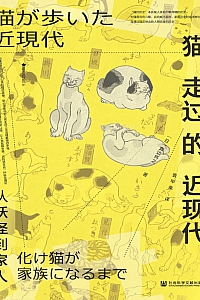 《猫走过的近现代》真边将之