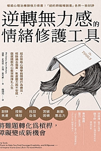 《逆转无力感的情绪修护工具》菲尔·史塔兹